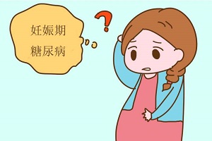 什么是妊娠期糖尿病？